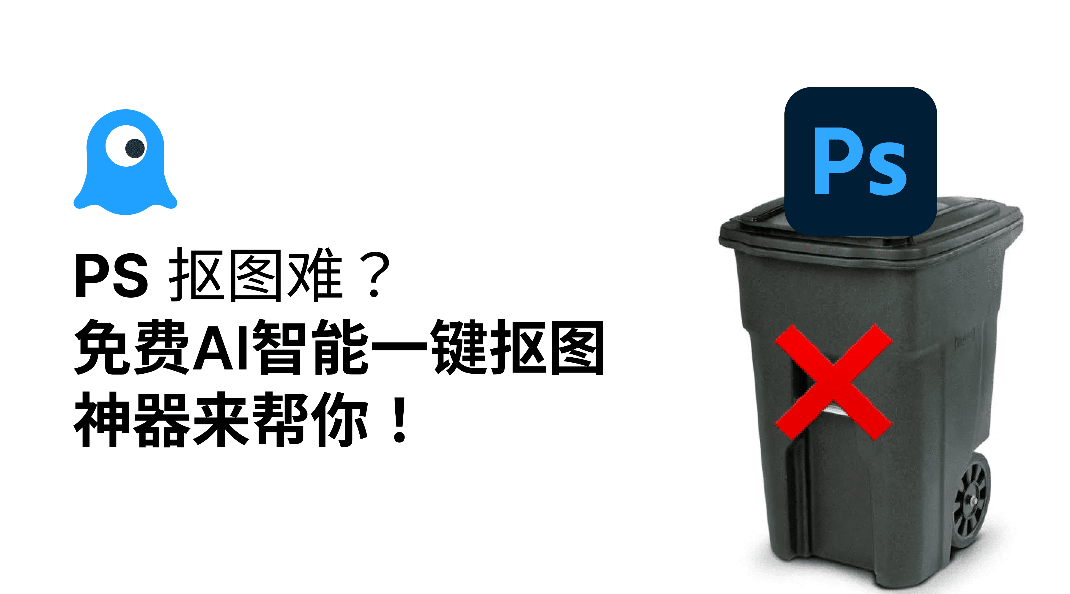 PS抠图难？免费AI智能一键抠图神器来帮你！